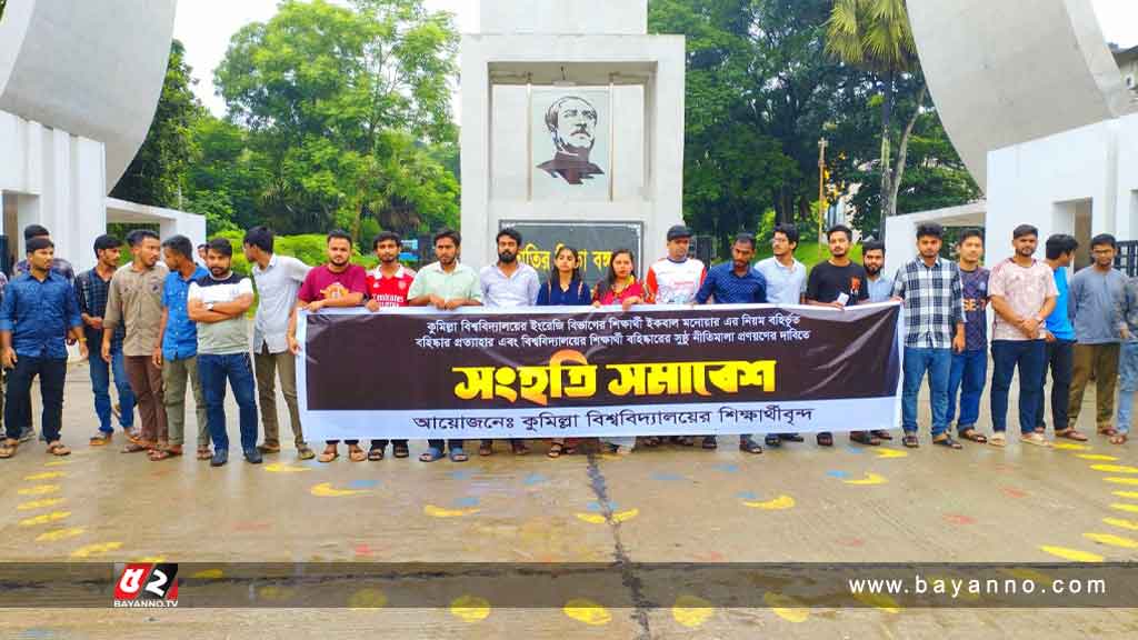 ইকবালের বহিষ্কারাদেশ প্রত্যাহারের দাবিতে কুবিতে শিক্ষার্থীদের সংহতি সমাবেশ