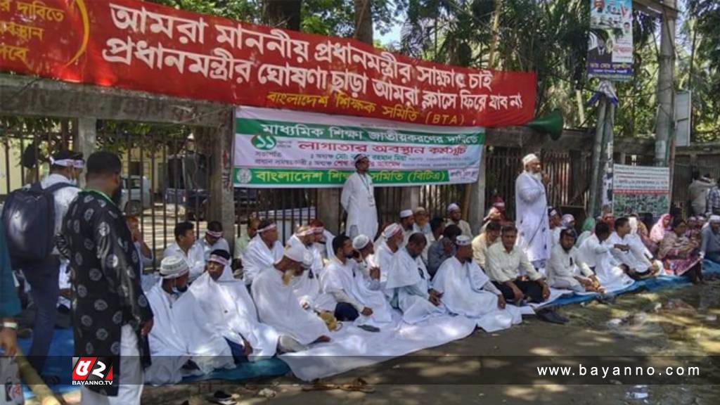 মাধ্যমিক শিক্ষা জাতীয়করণ: কাফনের কাপড় পরে আমরণ অনশনে শিক্ষকরা