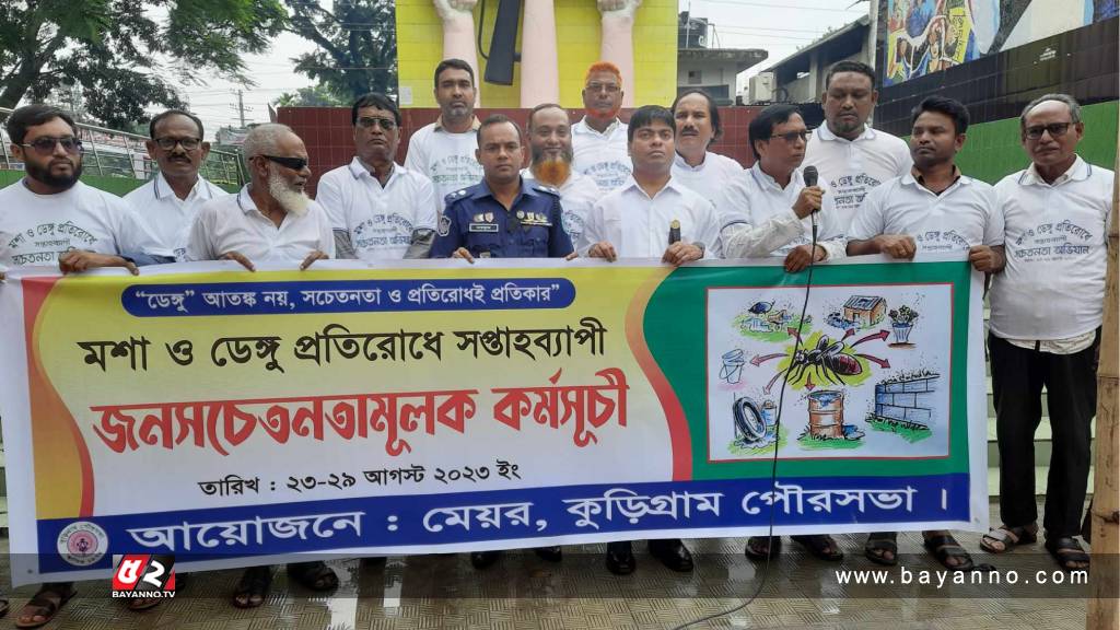 ডেঙ্গু প্রতিরোধে পৌরসভার সপ্তাহব্যাপী ক্যাম্পেইন শুরু