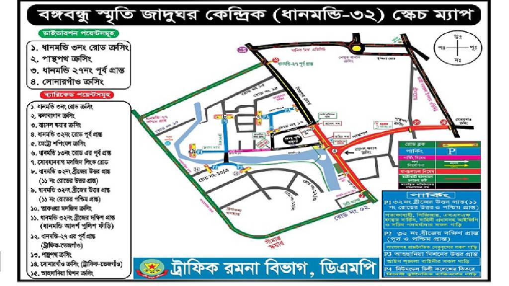 জাতীয় শোক দিবস উপলক্ষে ডিএমপির ট্রাফিক নির্দেশনা