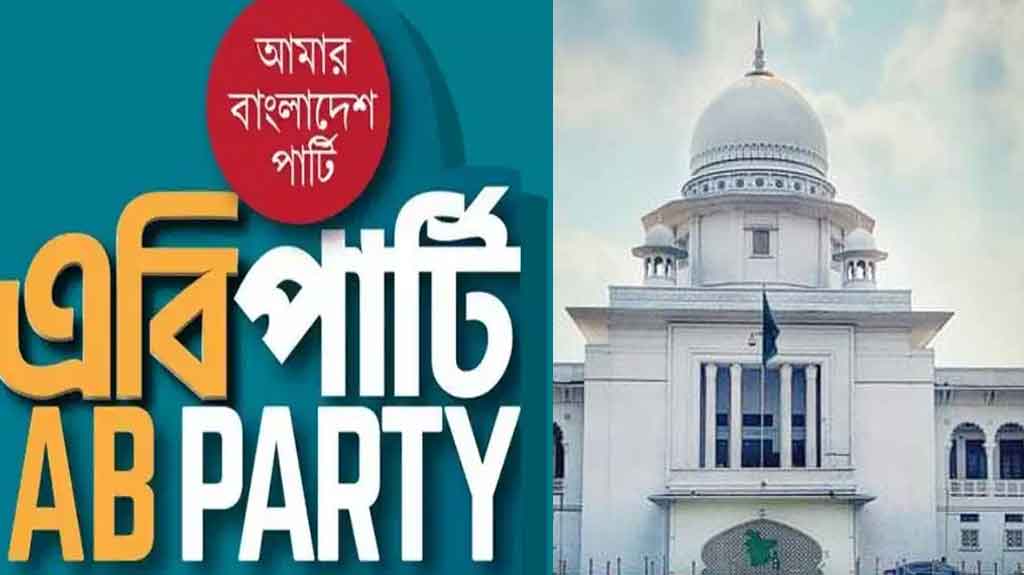 এবি পার্টিকে নিবন্ধন দিতে কেন নির্দেশ দেয়া হবে না- হাইকোর্টের রুল