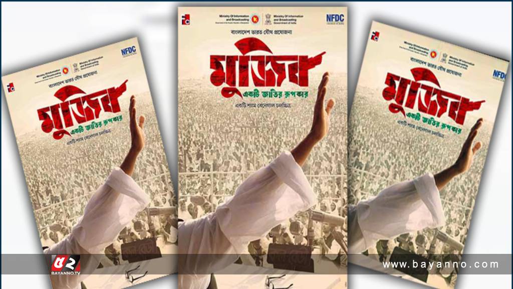 ছাড়পত্র পেয়েছে ‘মুজিব: একটি জাতির রূপকার’