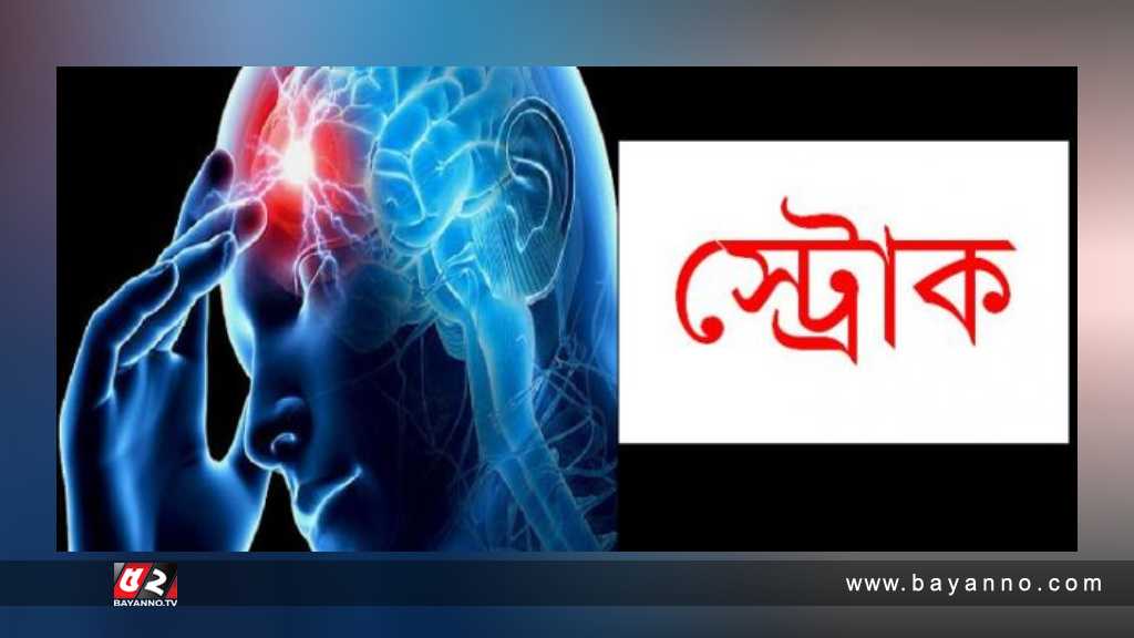 যেসব অভ‍্যাস বাড়িয়ে তোলে স্ট্রোকের ঝুঁকি