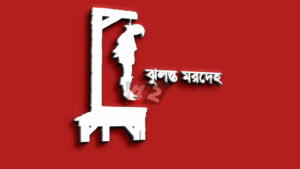 স্বামী-স্ত্রীর ঝুলন্ত মরদেহ উদ্ধার