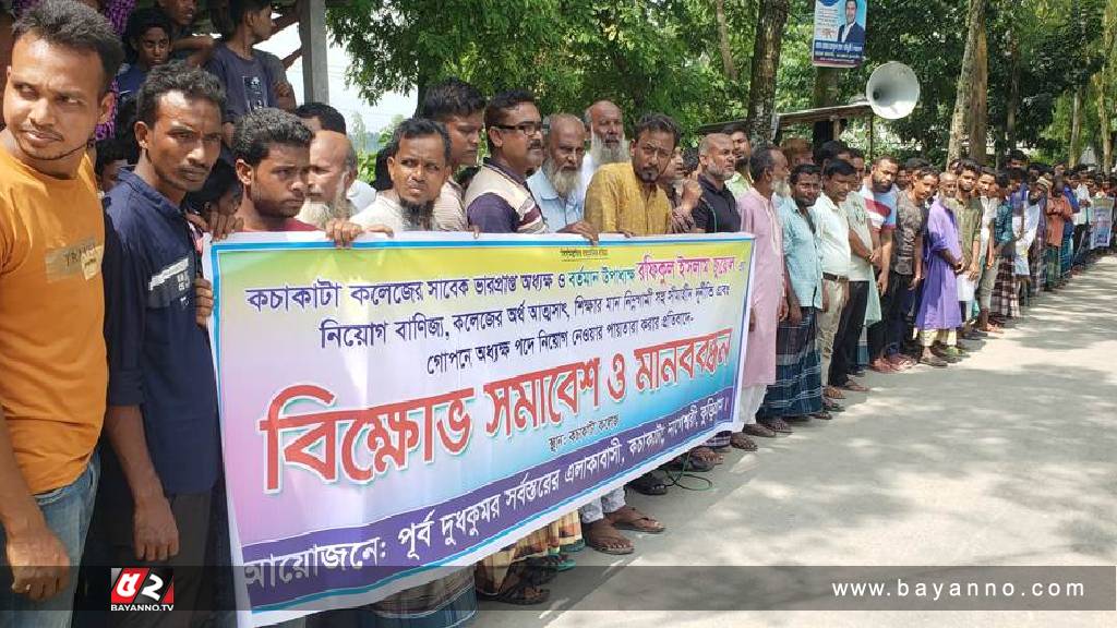 দূর্নীতি ও শিক্ষার পরিবেশ ধ্বংসের প্রতিবাদে মানববন্ধন