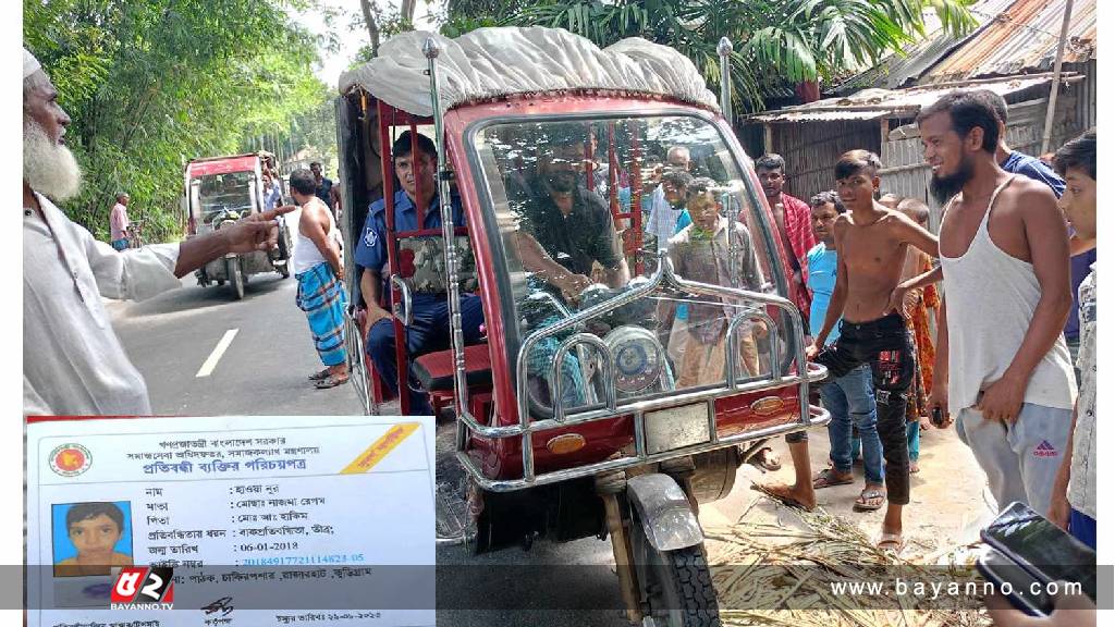 রাজারহাটে প্রতিবন্ধীর প্রাণ কেড়ে নিল অটোরিক্সা