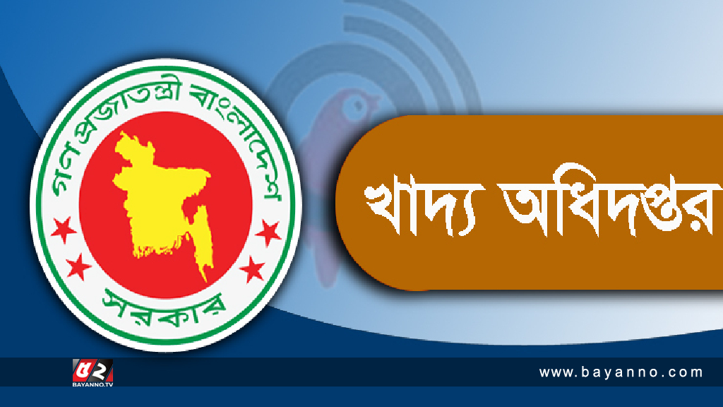 খাদ্য অধিদপ্তরে ২২টি পদে ১৩৭৭ জনকে নিয়োগ দেয়া হবে