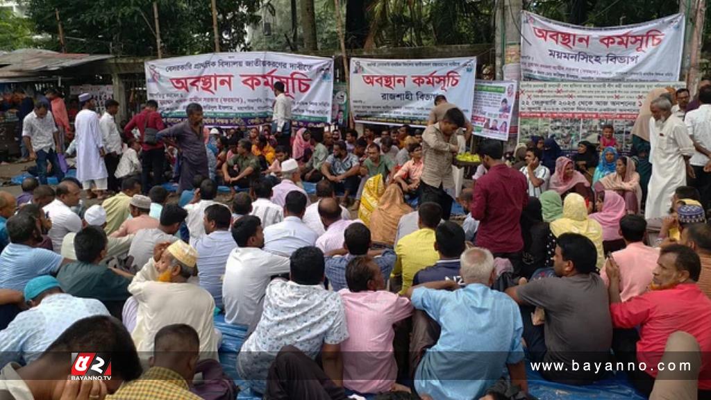 বেসরকারি প্রাথমিক বিদ্যালয় জাতীয়করণের দাবিতে অবস্থান কর্মসূচি