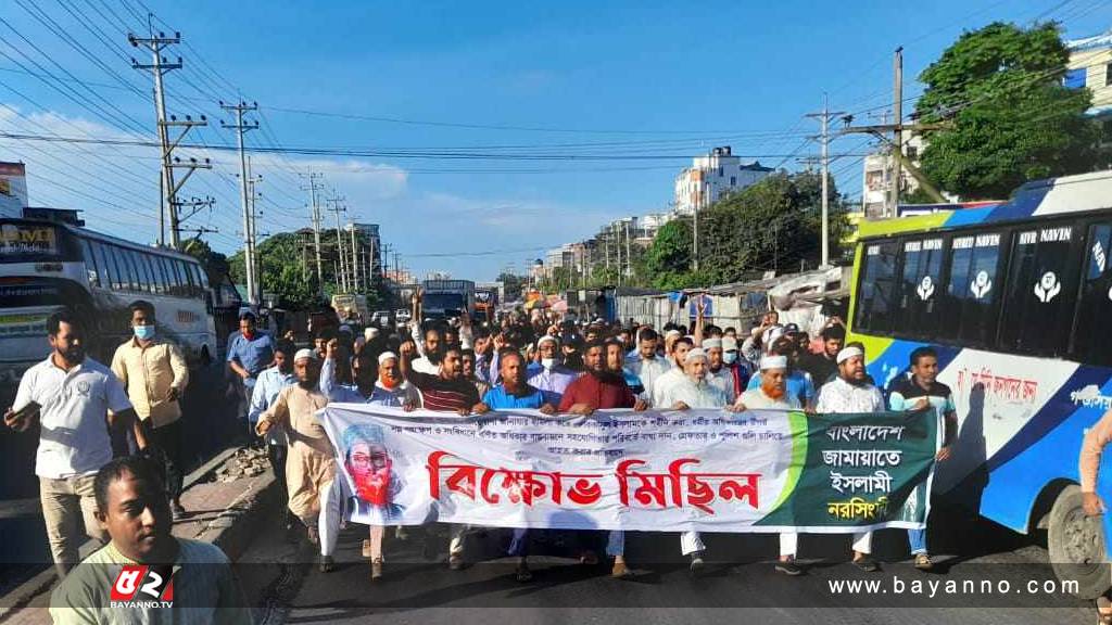 নরসিংদীতে জামায়াতে ইসলামের বিক্ষোভ মিছিল