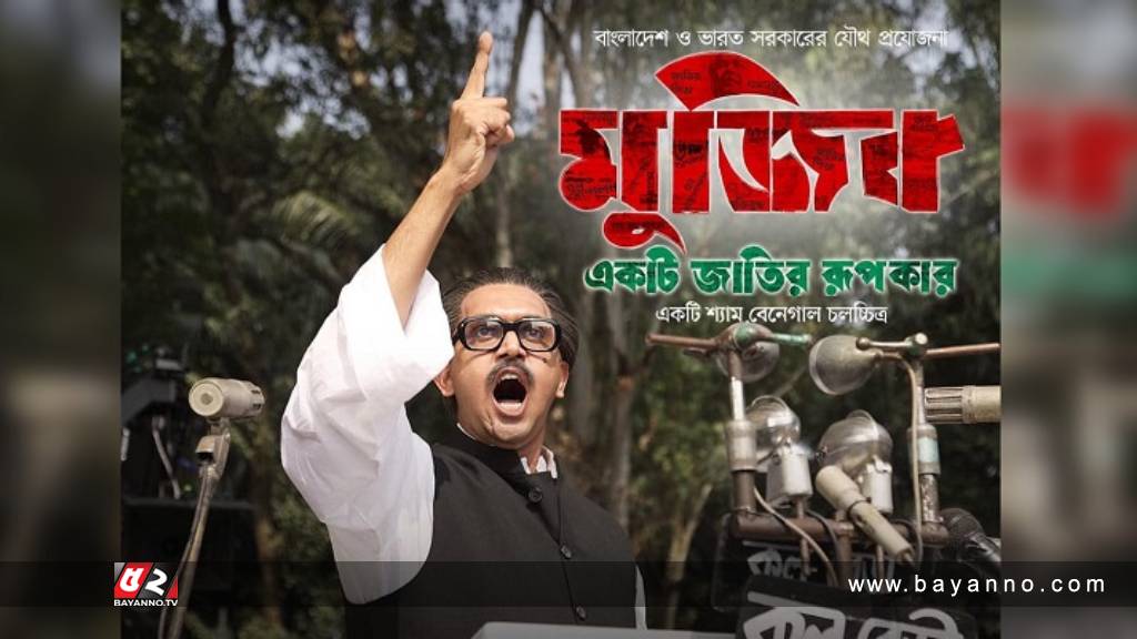 মুক্তি পাচ্ছে ‘মুজিব: একটি জাতির রূপকার’