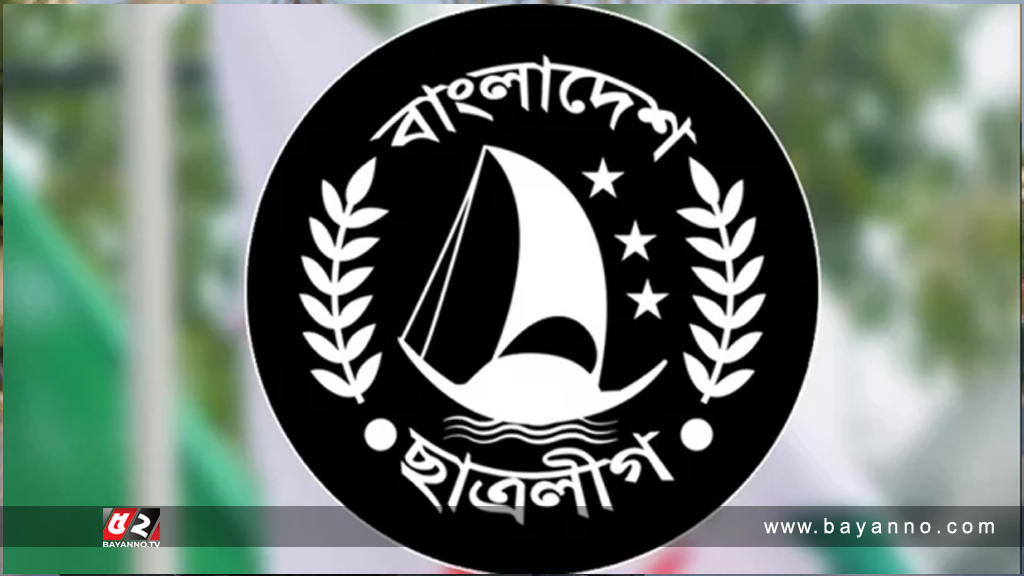 ছাত্রলীগের কেন্দ্রীয় নির্বাহী সংসদের সভা রোববার