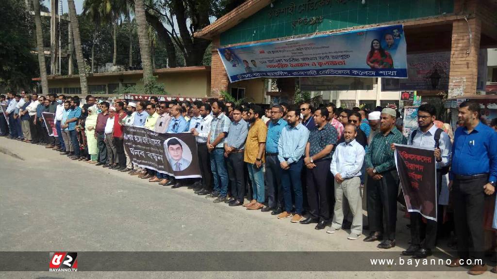 ডা. কাজেমের হত্যাকারীদের গ্রেপ্তারে বিএমএ’র ৭২ ঘন্টার আল্টিমেটাম