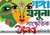 গঙ্গা-যমুনা সাংস্কৃতিক উৎসব