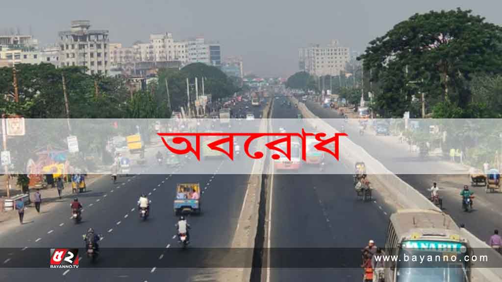 দশম দফায় বিএনপির ৪৮ ঘণ্টার অবরোধ চলছে