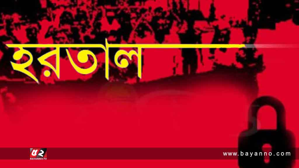 রোববার থেকে বিএনপি-জামায়াত ও সমমনাদের ৪৮ ঘণ্টার হরতাল