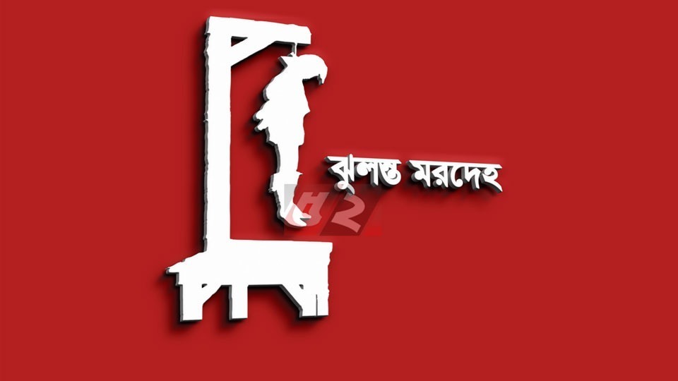 প্রথম স্ত্রীকে বাড়িতে আনলেন স্বামী, দ্বিতীয় স্ত্রীর মরদেহ উদ্ধার