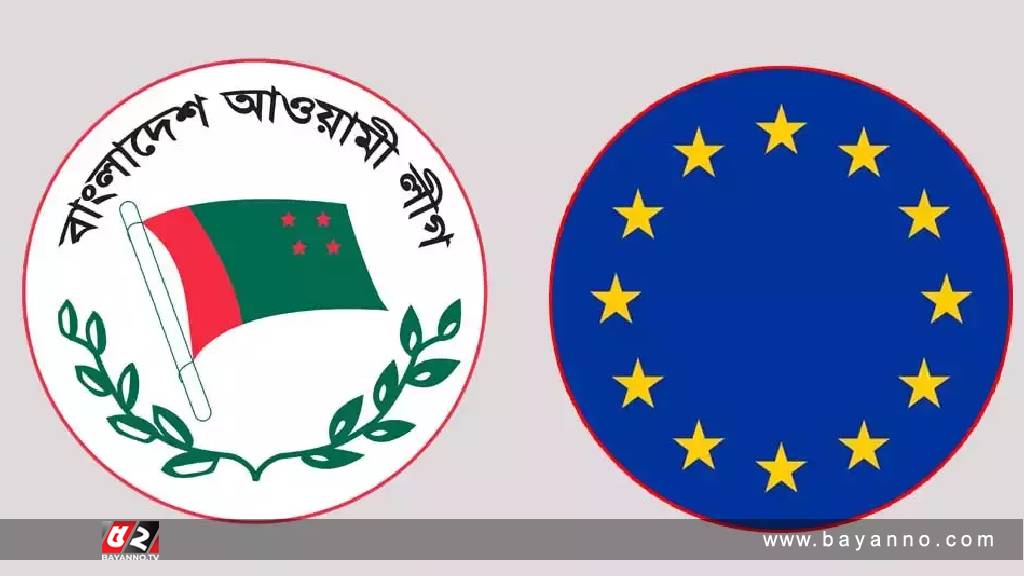 ইইউ প্রতিনিধিদলের সঙ্গে বিকেলে আ.লীগের বৈঠক