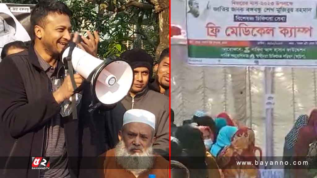 নির্বাচনী প্রচারণায় সাকিব, মাগুরায় ফ্রি মেডিকেল ক্যাম্প