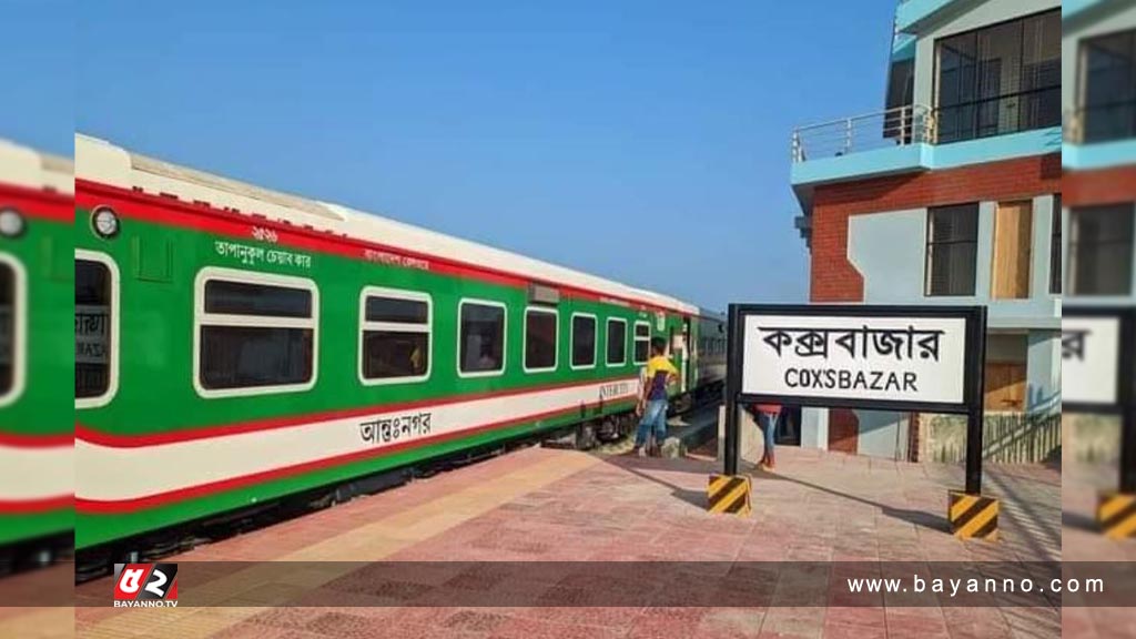 ১০২০ যাত্রী নিয়ে রাজধানীতে আসছে ‘কক্সবাজার এক্সপ্রেস’