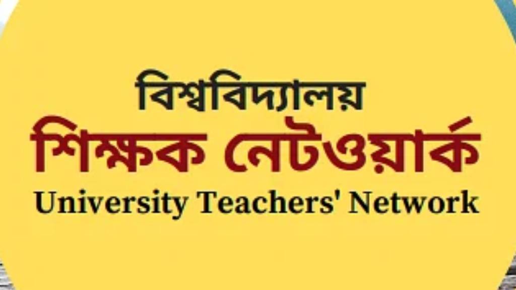 নির্বাচন প্রত্যাখ্যান করে খোলা চিঠি বিশ্ববিদ্যালয় শিক্ষক নেটওয়ার্কের