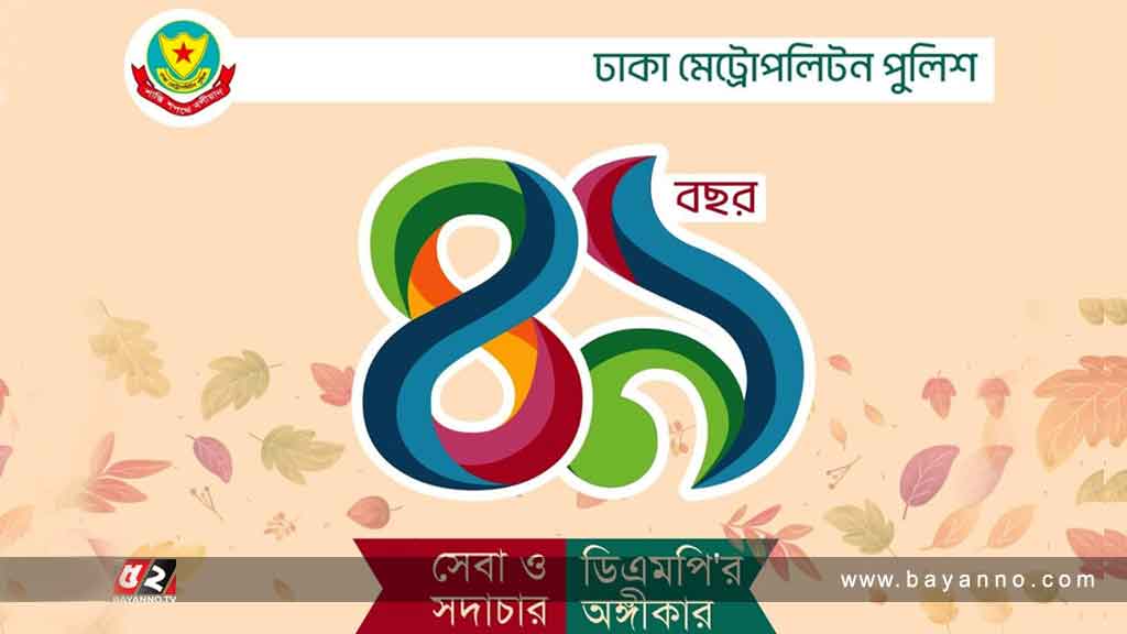 ডিএমপির গৌরবময় পথচলার ৪৯ বছর