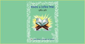 তৃতীয় শ্রেণির ইসলাম শিক্ষা বই তুলে নিচ্ছে এনসিটিবি