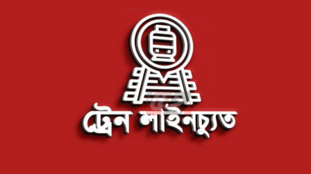 ট্রেন লাইনচ্যুত