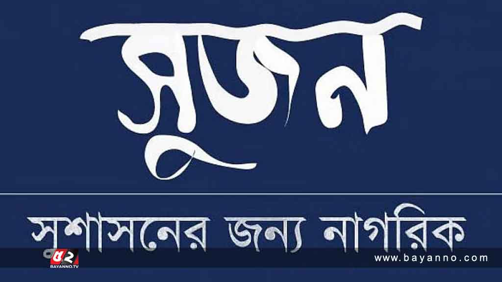 প্রায় ৯০ শতাংশ নবনির্বাচিত সংসদ সদস্যই কোটিপতি: সুজন