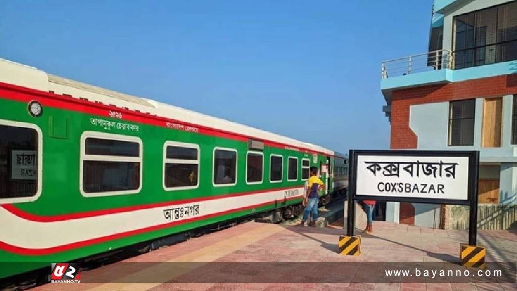 পর্যটকদের জন্য ঢাকা-কক্সবাজার রুটে ৫ দিনের ‘বিশেষ ট্রেন’