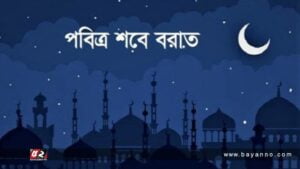 আজ পবিত্র শবে বরাত