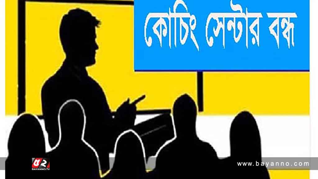 আজ থেকে এক মাস বন্ধ দেশের সব কোচিং সেন্টার