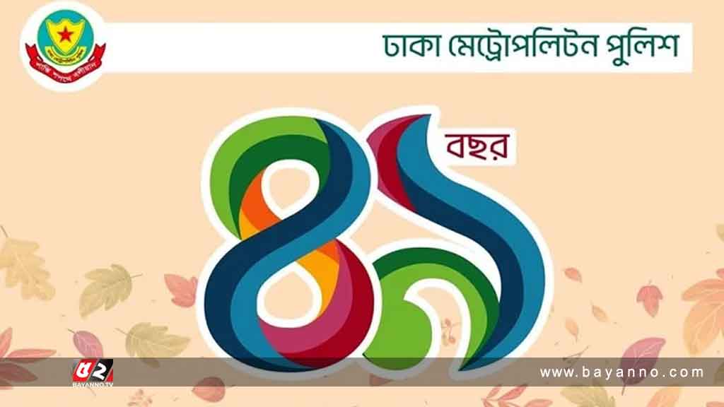 ডিএমপির ৪৯তম প্রতিষ্ঠাবার্ষিকী আজ