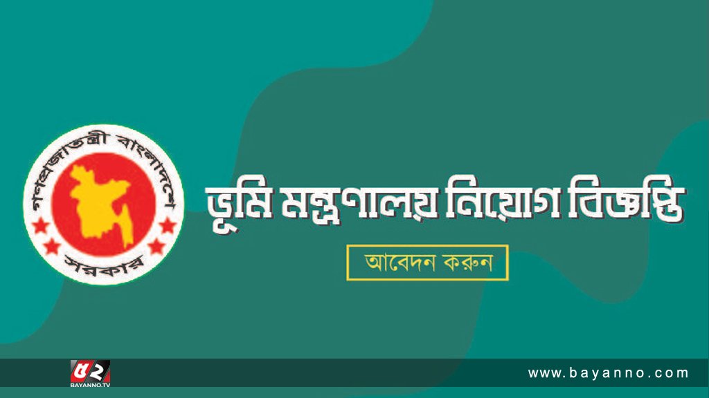 ভূমি মন্ত্রণালয়ে নিয়োগ বিজ্ঞপ্তি, নেবে ২৩৮ জন