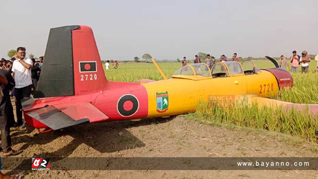 ধানক্ষেতে প্রশিক্ষণ বিমানের জরুরি অবতরণ