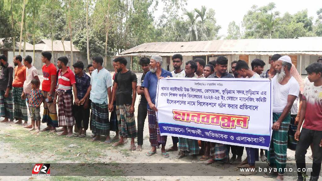 প্রধান শিক্ষকের মনগড়া ম্যানেজিং কমিটি গঠনের প্রতিবাদে মানববন্ধন