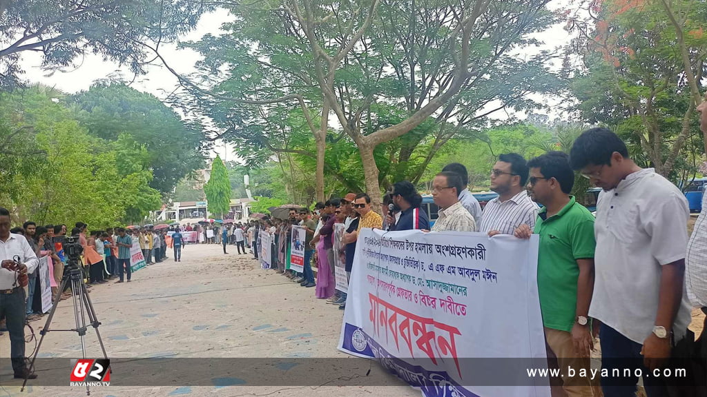 কুবি উপাচার্য একটি আমদানিকৃত পঁচা মাল: মানববন্ধনে কুবি শিক্ষক