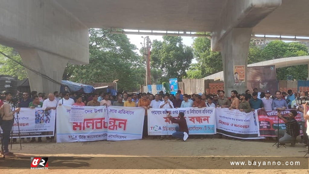 এফডিসিতে সাংবাদিকদের ওপর হামলার প্রতিবাদে মানববন্ধন