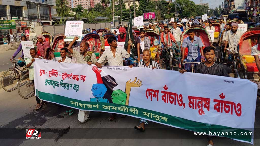 দ্রব্যমূল্য নিয়ন্ত্রণের দাবিতে বিক্ষোভ মিছিল