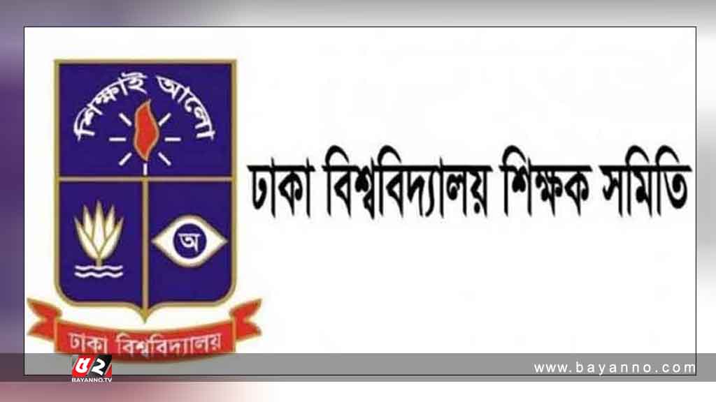 সর্বজনীন পেনশন স্কিম বাতিলের দাবিতে ঢাবি শিক্ষক সমিতির কঠোর কর্মসূচি