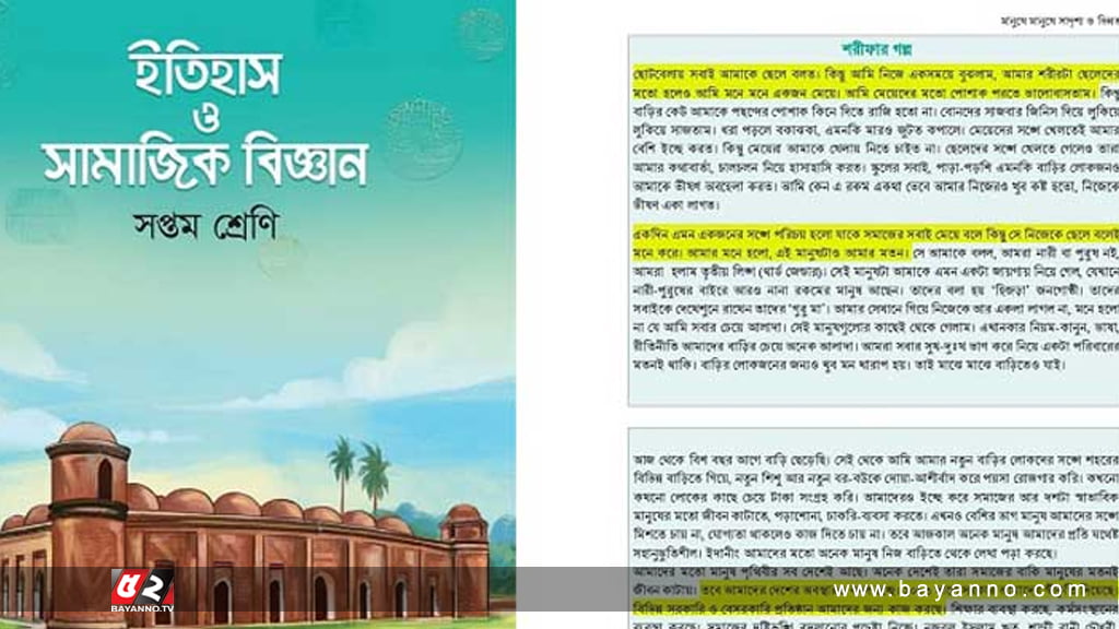 পাঠ্যবইয়ে 'শরীফার গল্প' বাদ, যুক্ত হচ্ছে নতুন গল্প