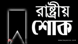 কোটা আন্দোলনে নিহতদের স্মরণে মঙ্গলবার রাষ্ট্রীয় শোক ঘোষণা