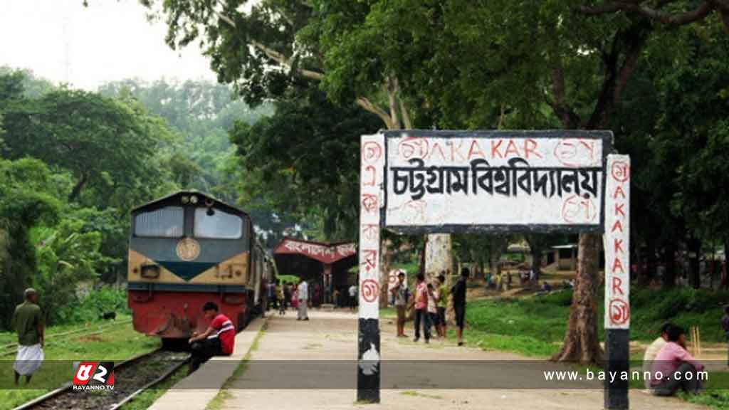 অনির্দিষ্টকালের জন্য চট্টগ্রাম বিশ্ববিদ্যালয় বন্ধ ঘোষণা