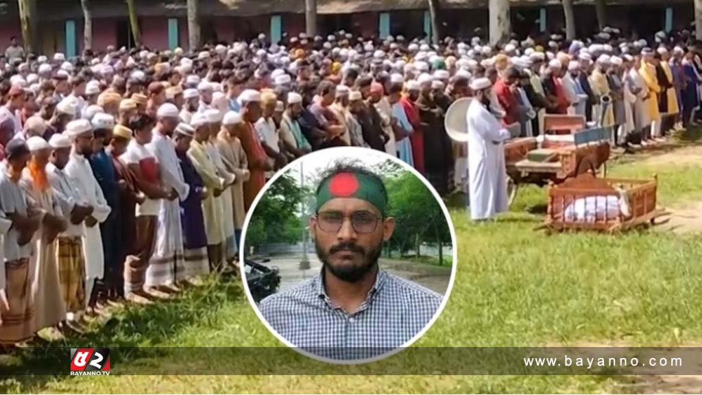 কোটা আন্দোলন: চিরনিদ্রায় শায়িত হলেন আবু সাঈদ