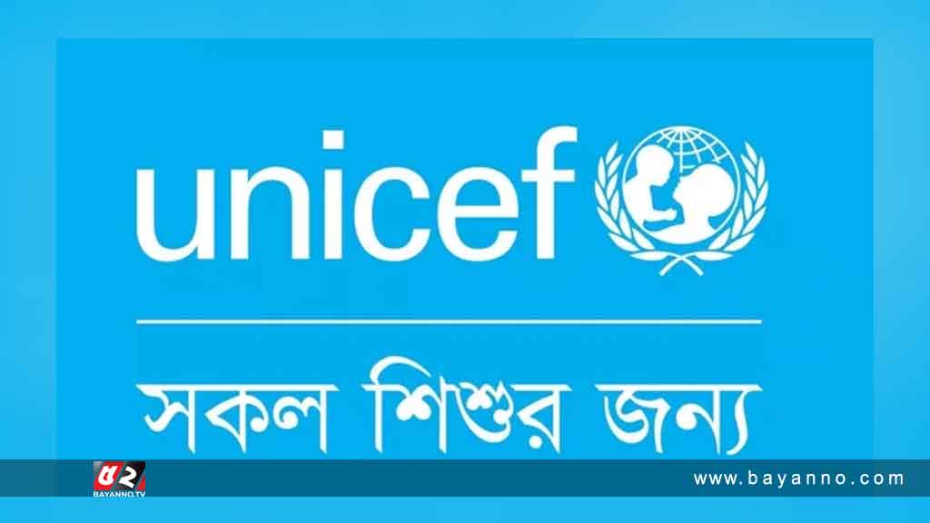 সহিংসতা থেকে শিশুদের রক্ষার আহ্বান ইউনিসেফের